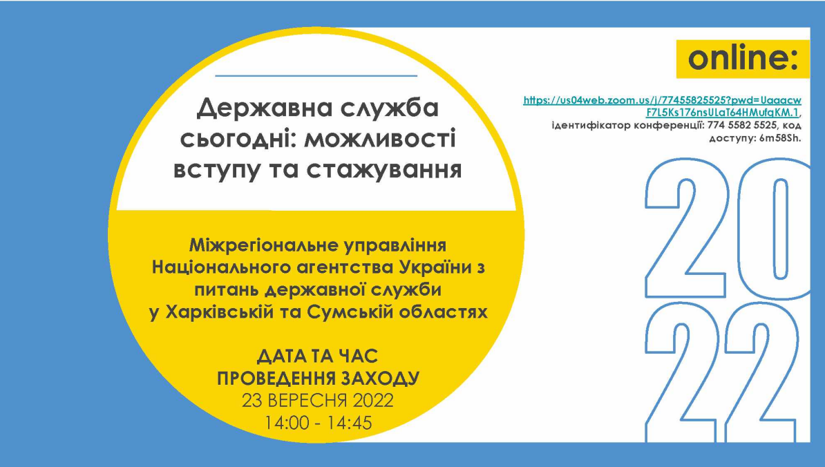 Міжрегіональне управління НАДС у Харківській та Сумській областях запрошує на промодень державної служби